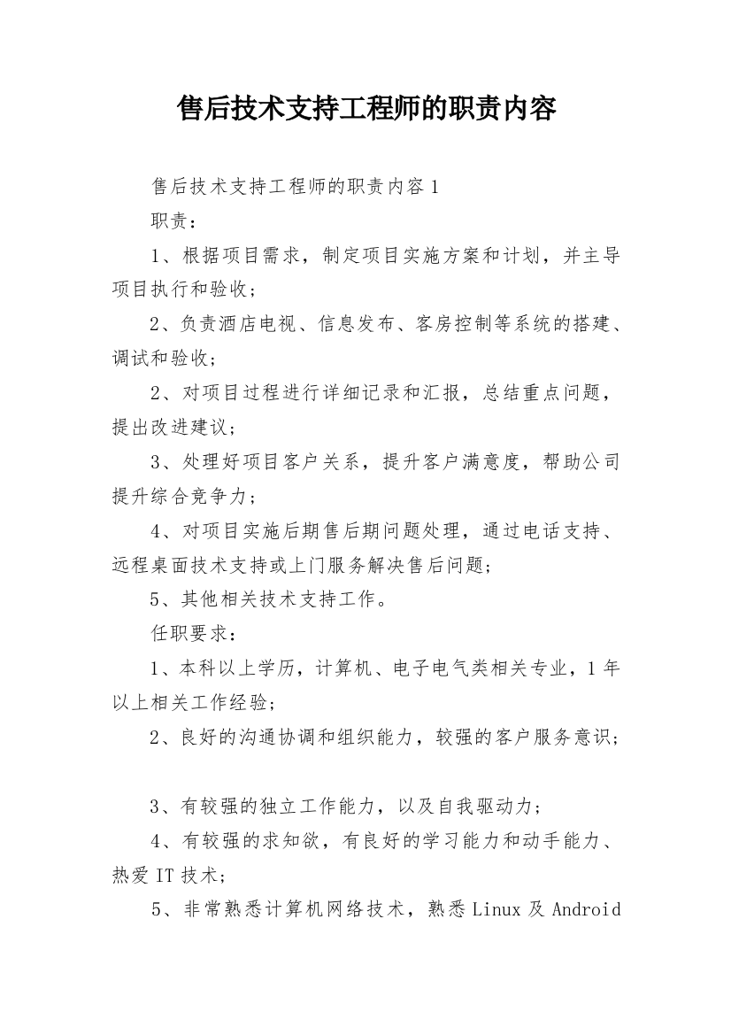 售后技术支持工程师的职责内容