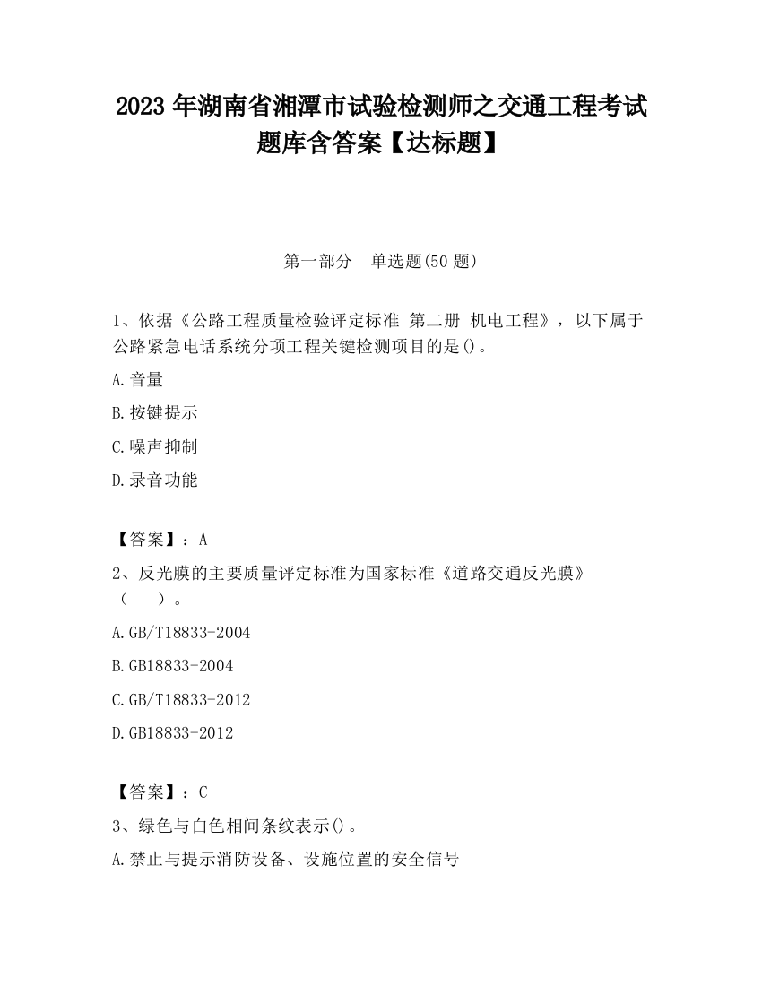 2023年湖南省湘潭市试验检测师之交通工程考试题库含答案【达标题】