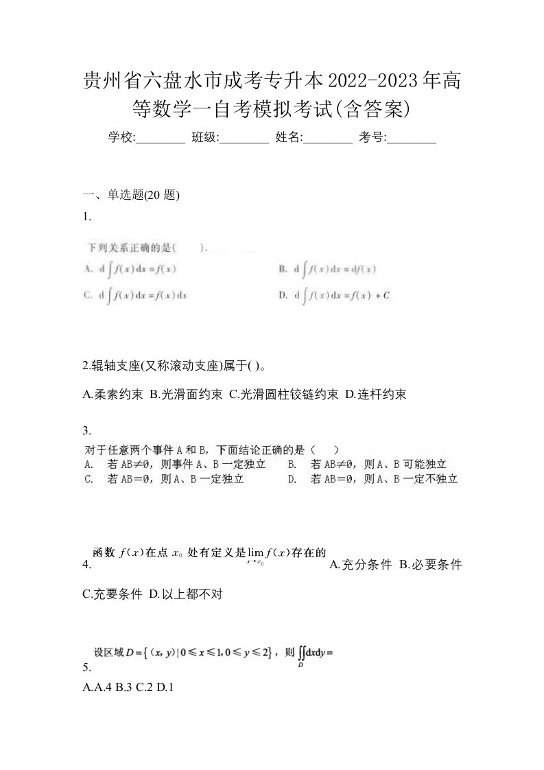 贵州省六盘水市成考专升本2022-2023年高等数学一自考模拟考试含答案