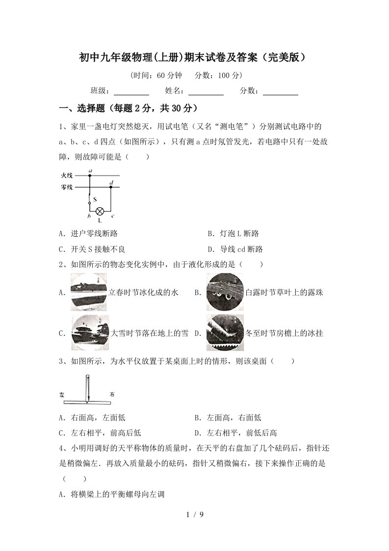 初中九年级物理(上册)期末试卷及答案(完美版)