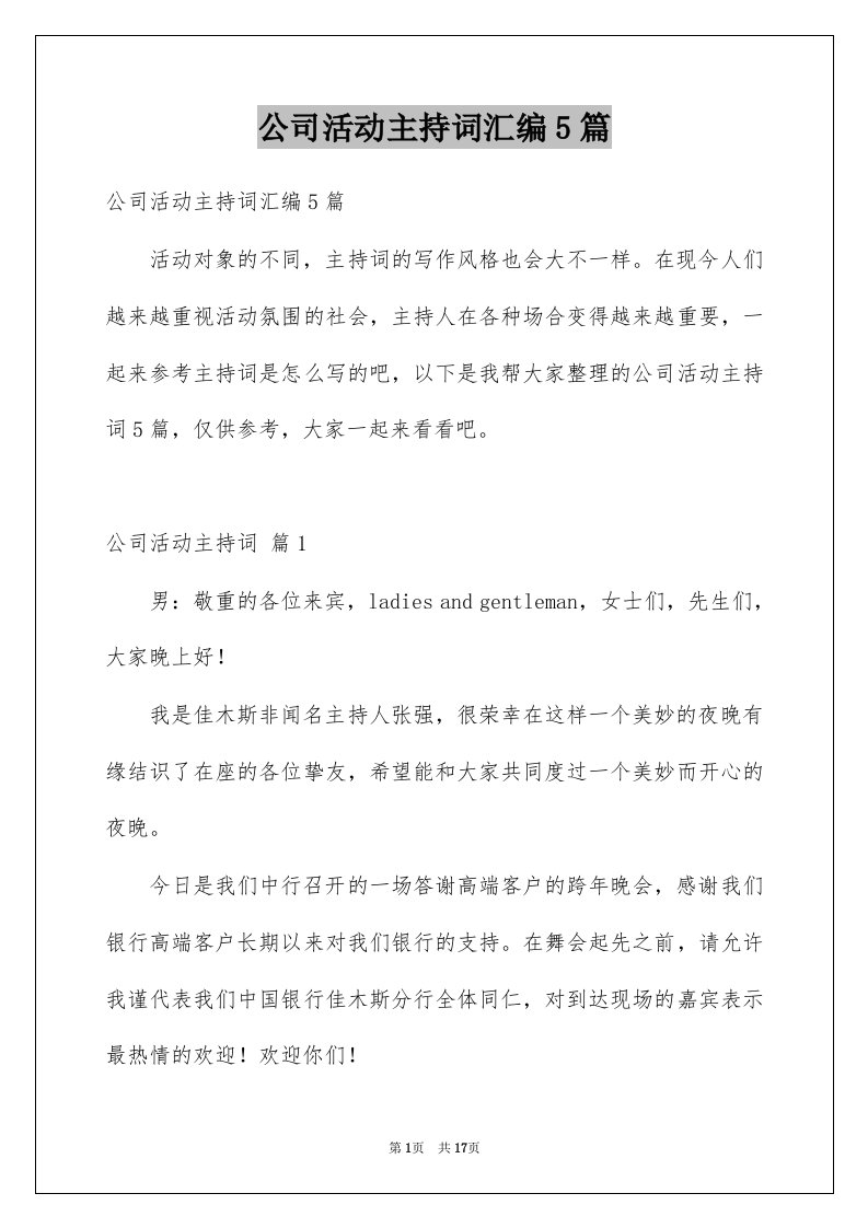 公司活动主持词汇编5篇