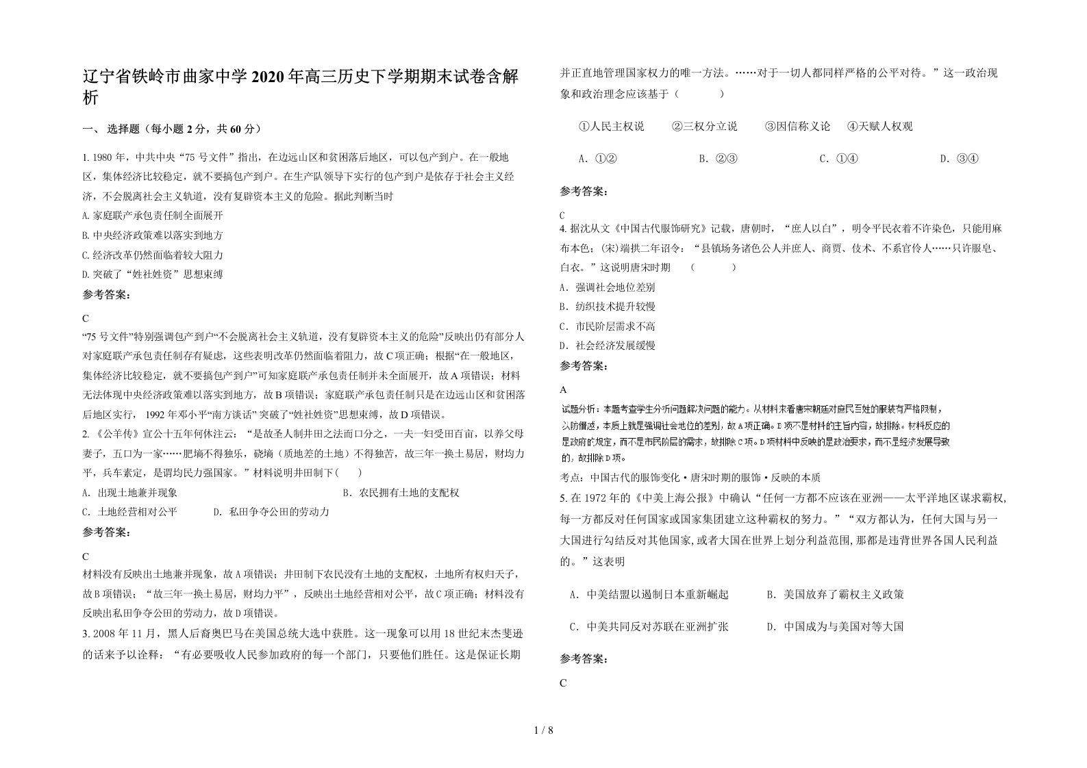 辽宁省铁岭市曲家中学2020年高三历史下学期期末试卷含解析