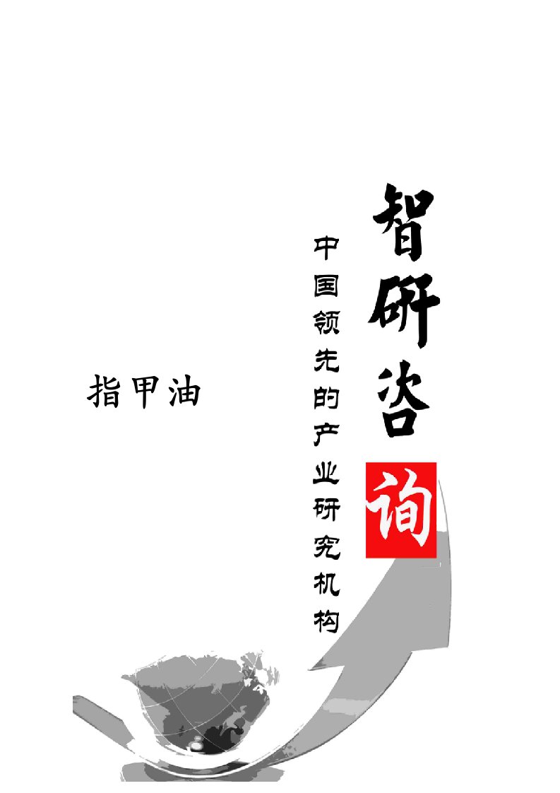 2024-2025年指甲油行业全景调研及投资潜力研究报告