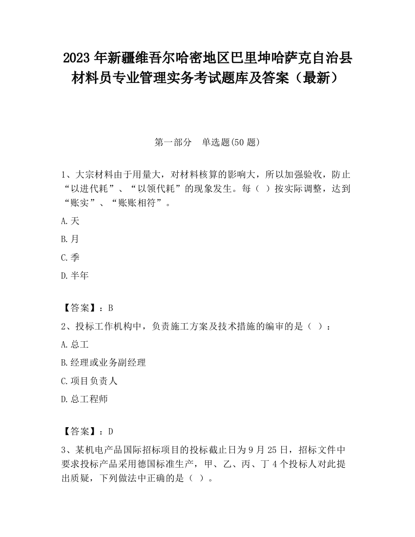 2023年新疆维吾尔哈密地区巴里坤哈萨克自治县材料员专业管理实务考试题库及答案（最新）