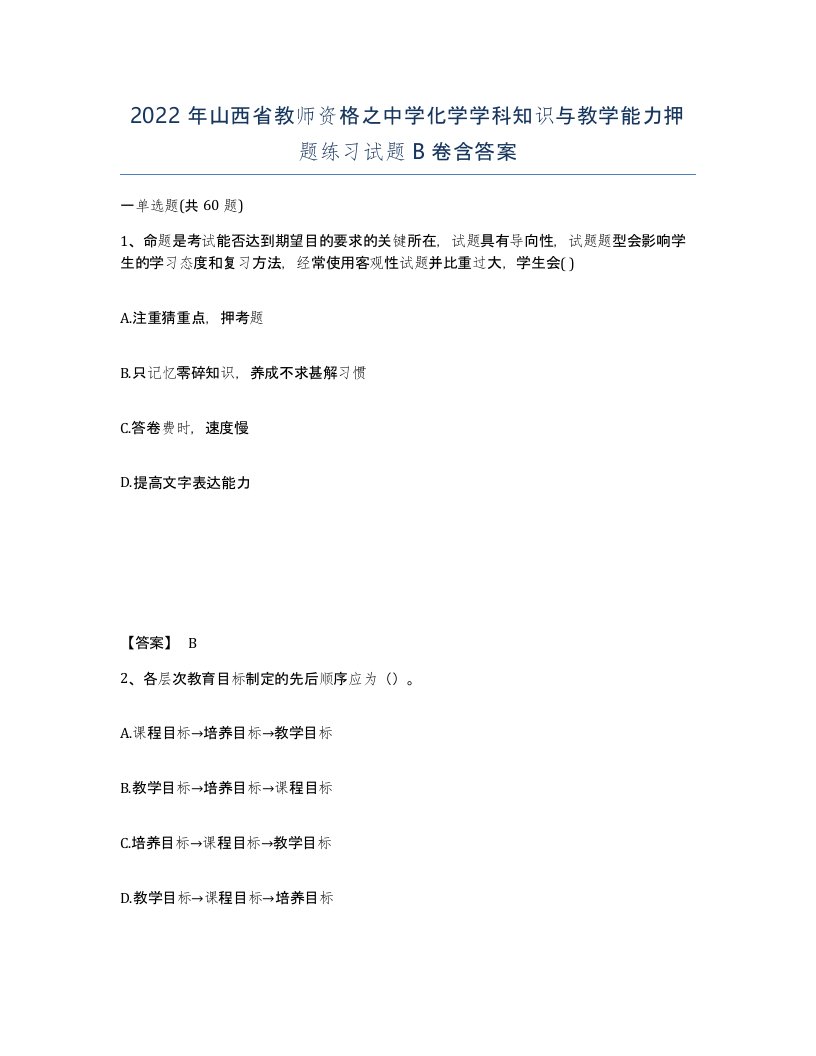 2022年山西省教师资格之中学化学学科知识与教学能力押题练习试题B卷含答案