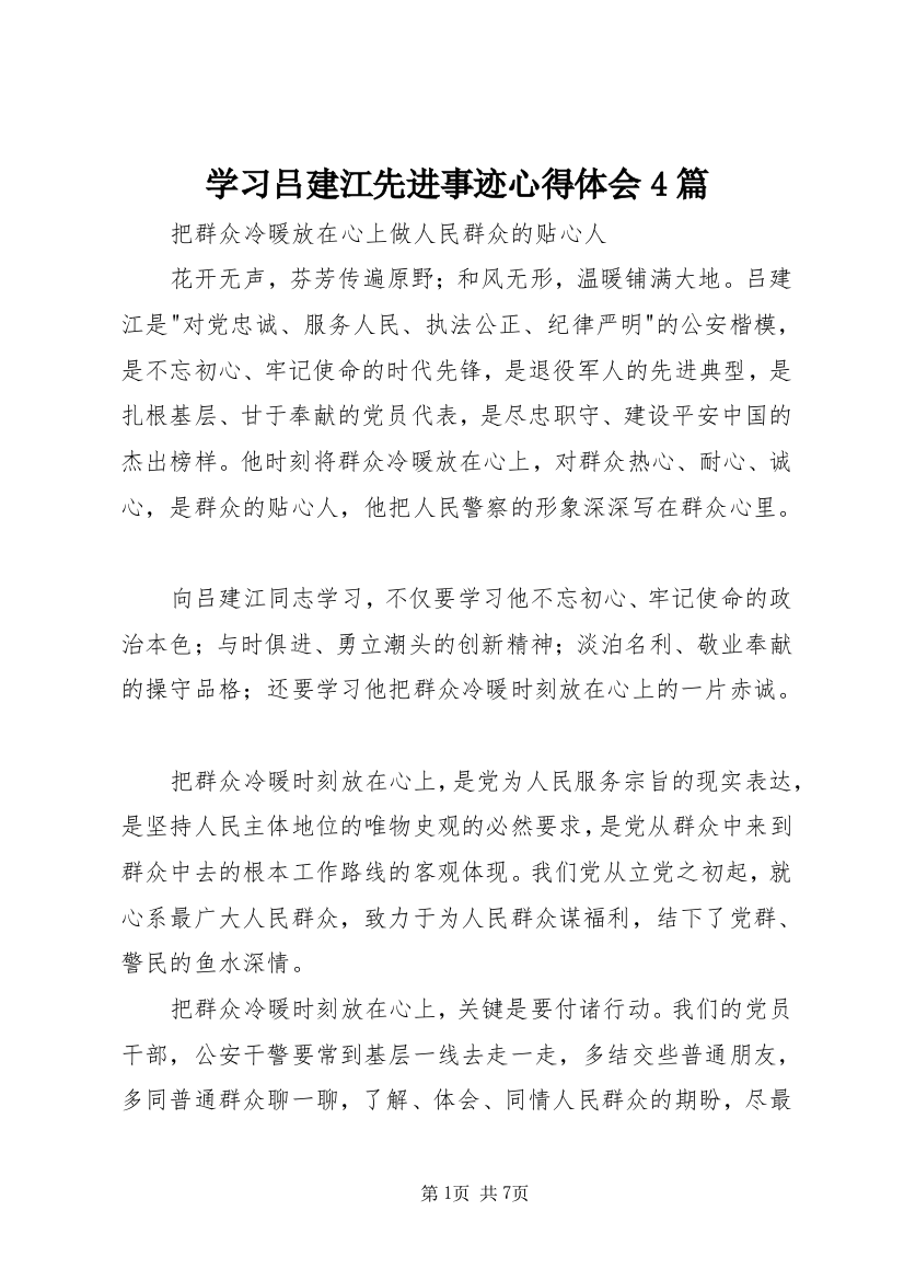 学习吕建江先进事迹心得体会4篇