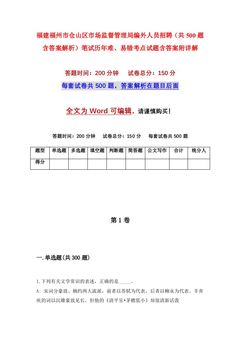 福建福州市仓山区市场监督管理局编外人员招聘共500题含答案解析笔试历年难易错考点试题含答案附详解