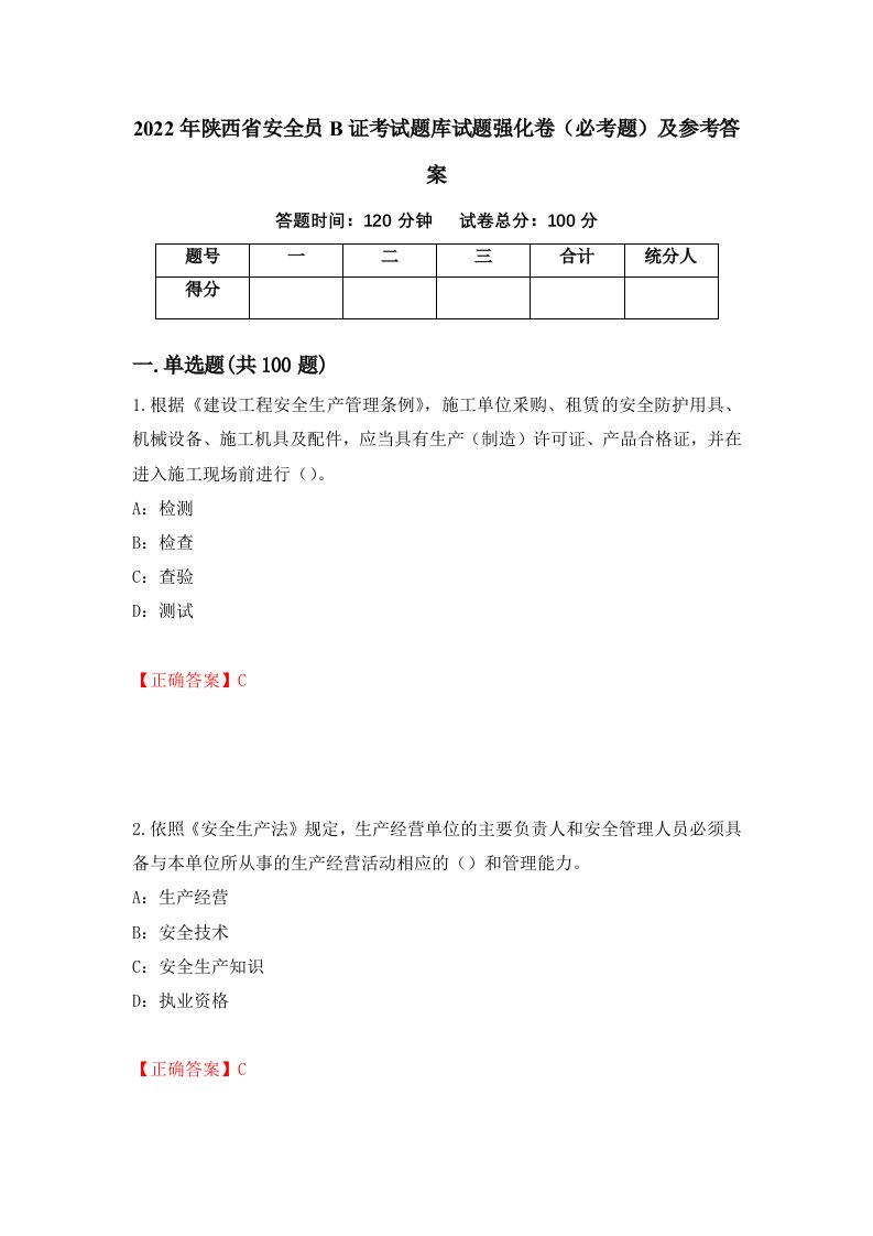 2022年陕西省安全员B证考试题库试题强化卷必考题及参考答案26