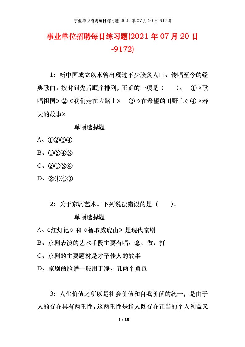 事业单位招聘每日练习题2021年07月20日-9172