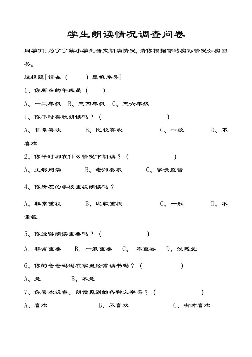 小学生朗读情况调查问卷