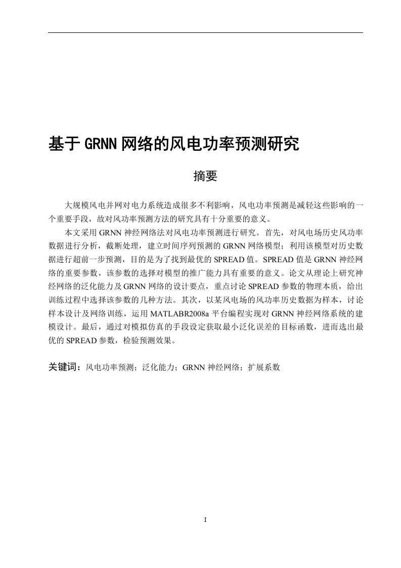 基于GRNN网络的风电功率预测研究