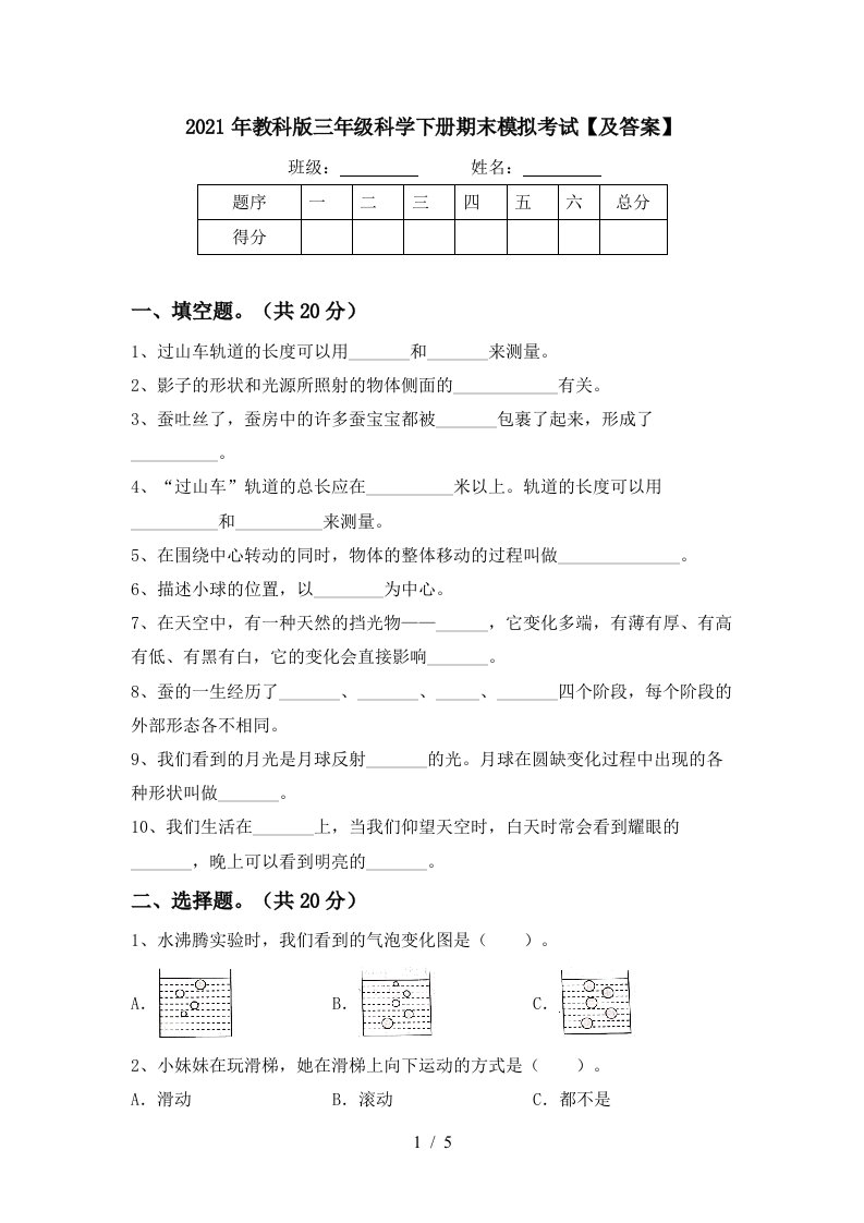 2021年教科版三年级科学下册期末模拟考试及答案