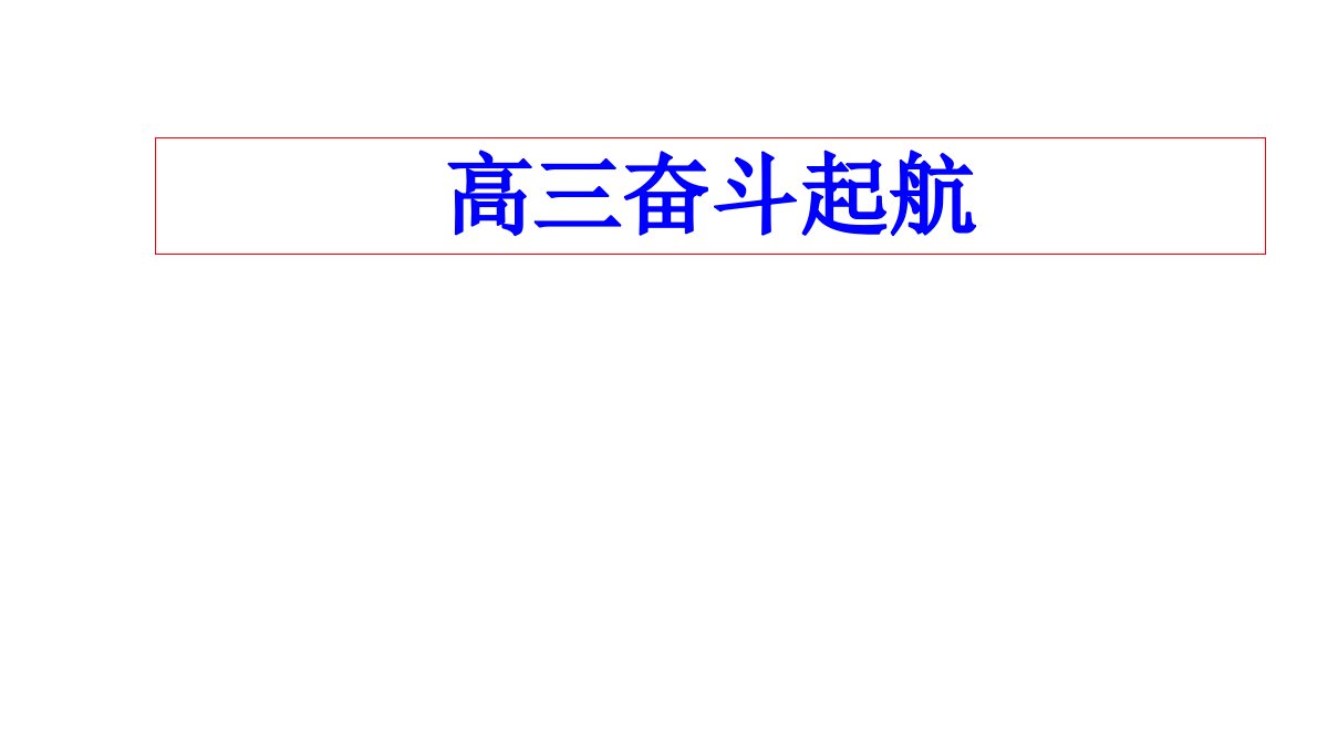 2021年备考高三生物备课组长交流会发言材料课件