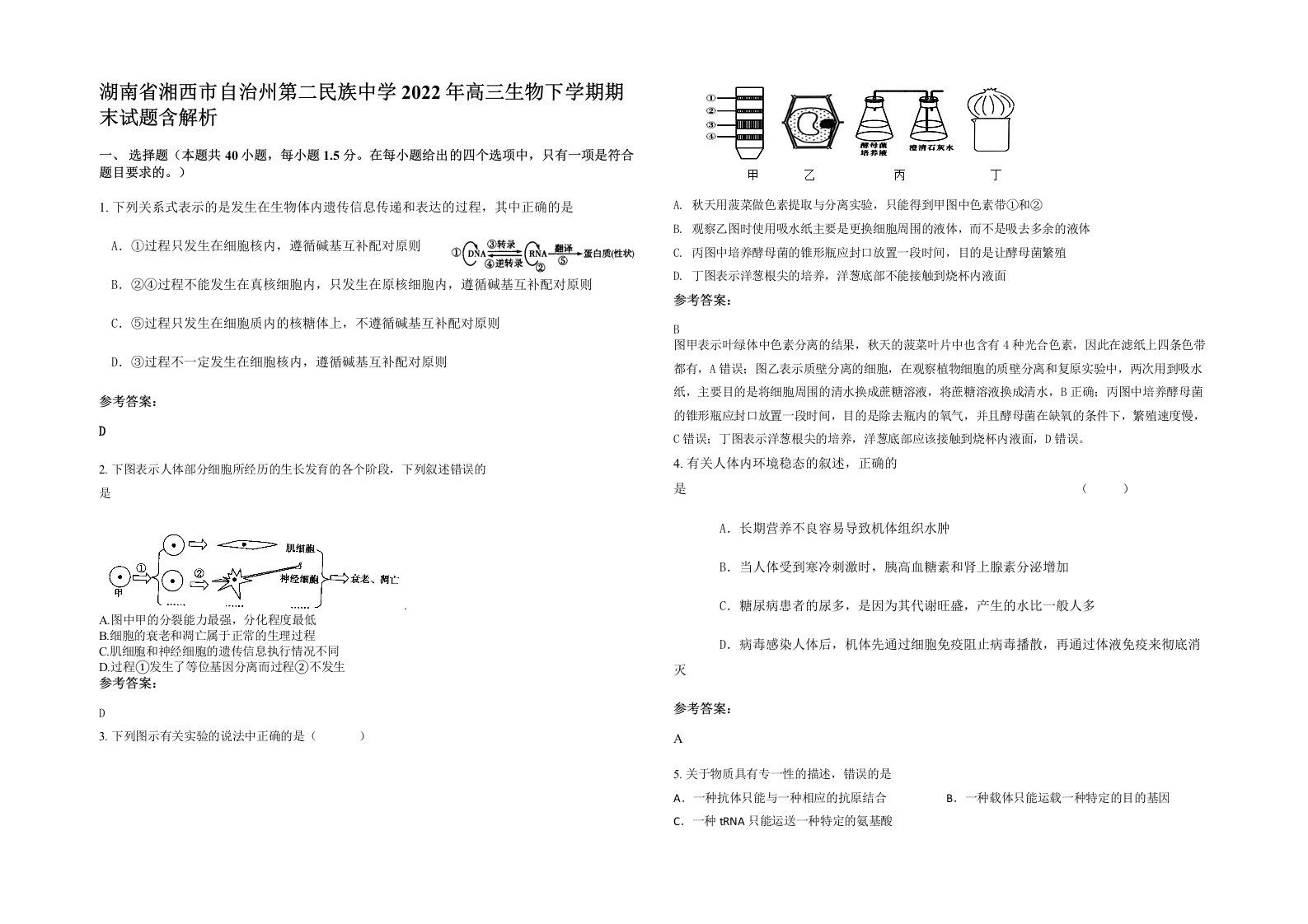 湖南省湘西市自治州第二民族中学2022年高三生物下学期期末试题含解析