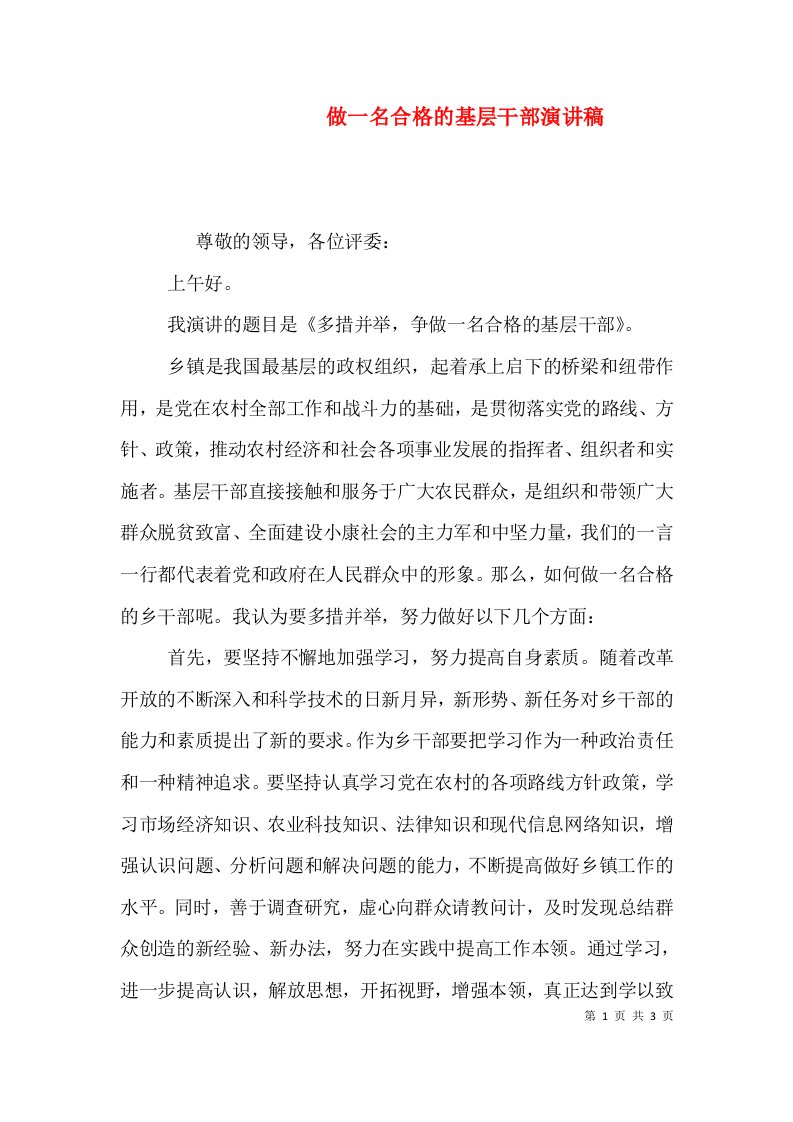 做一名合格的基层干部演讲稿