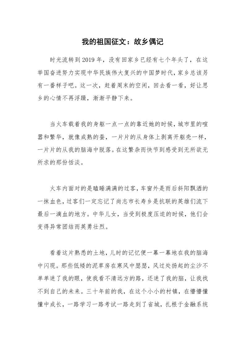 公文集锦_我的祖国征文：故乡偶记