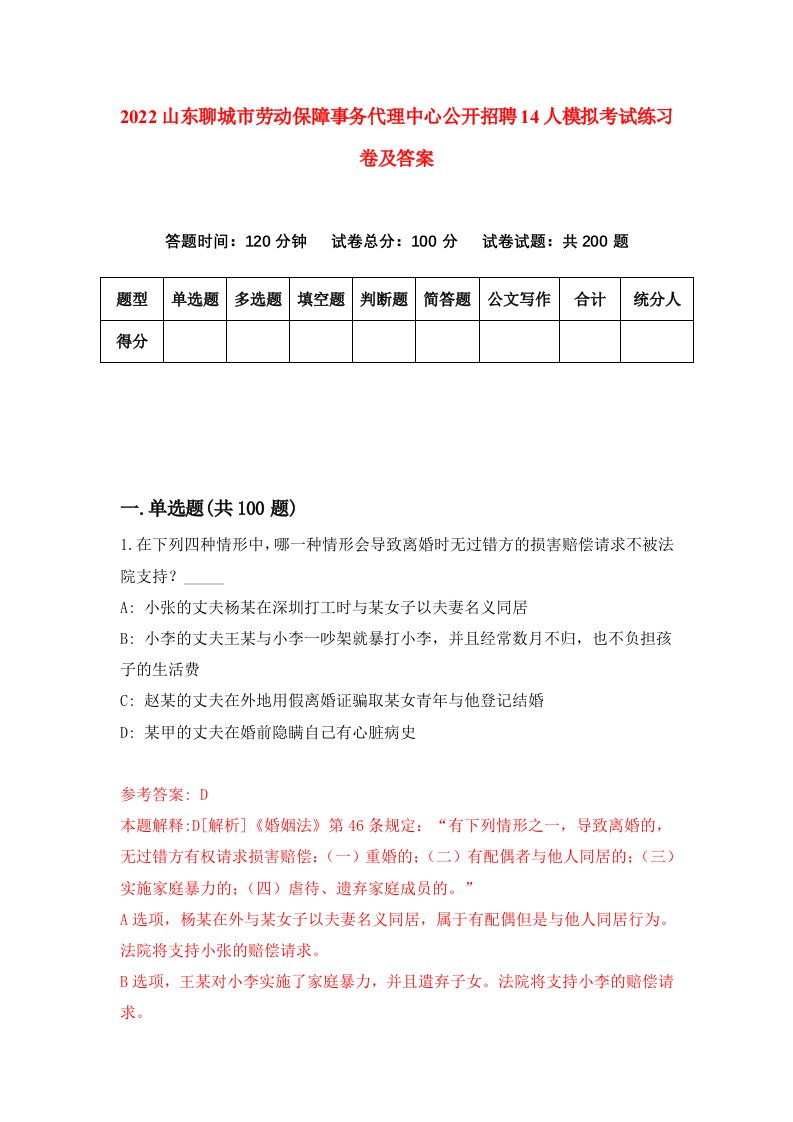 2022山东聊城市劳动保障事务代理中心公开招聘14人模拟考试练习卷及答案第0次