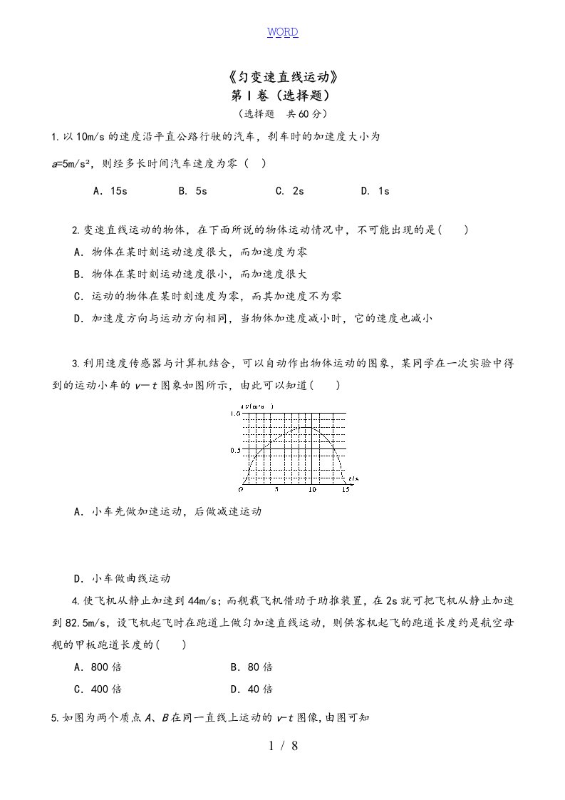 高一物理匀变速直线运动单元测精彩试题