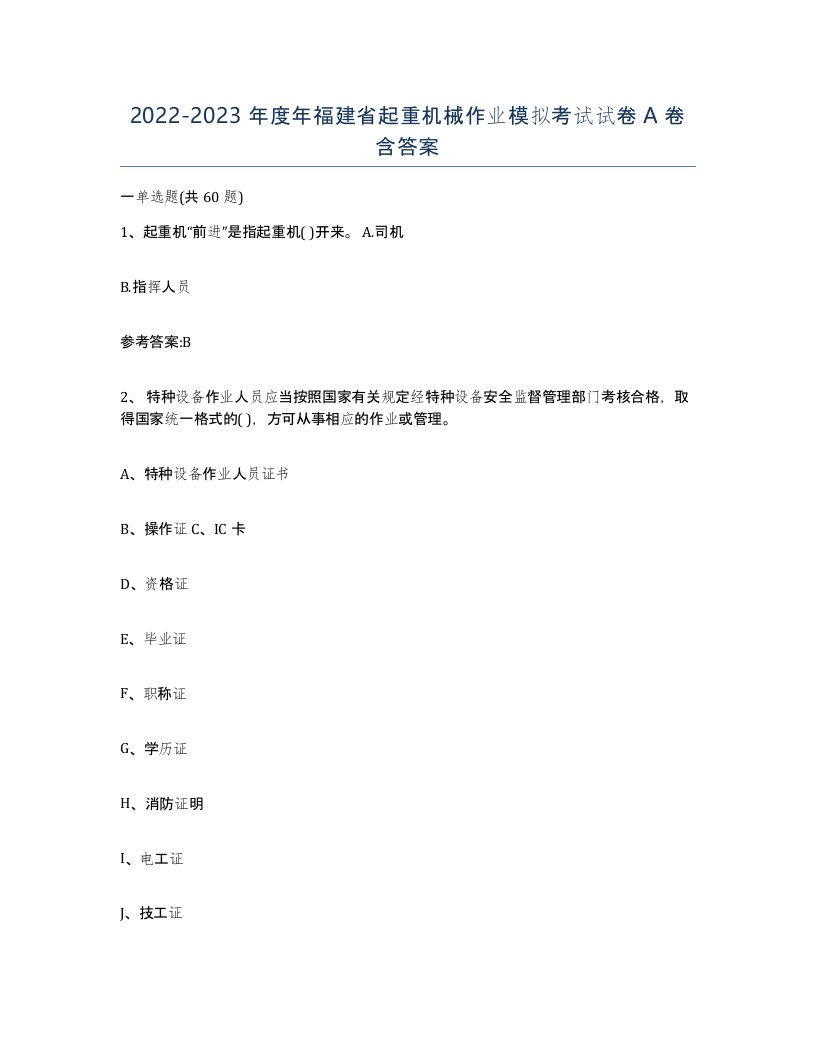 20222023年度年福建省起重机械作业模拟考试试卷A卷含答案