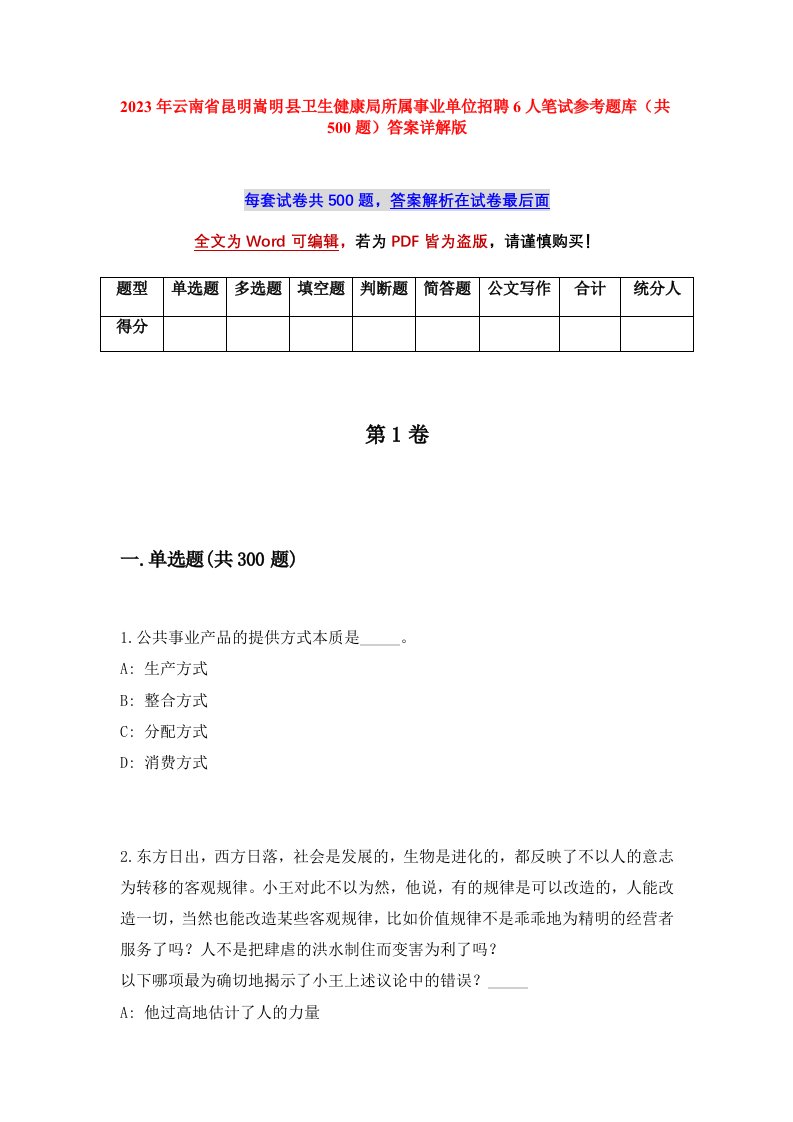 2023年云南省昆明嵩明县卫生健康局所属事业单位招聘6人笔试参考题库共500题答案详解版