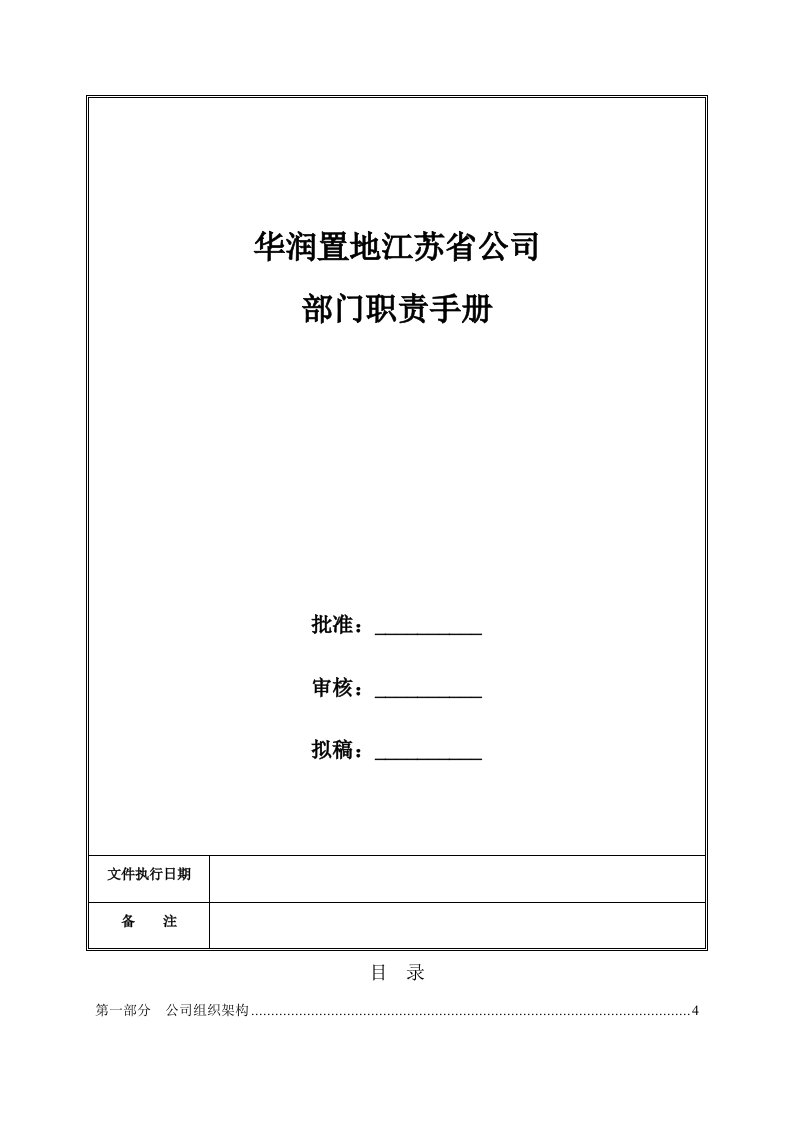 华润置地江苏省公司部门职责手册