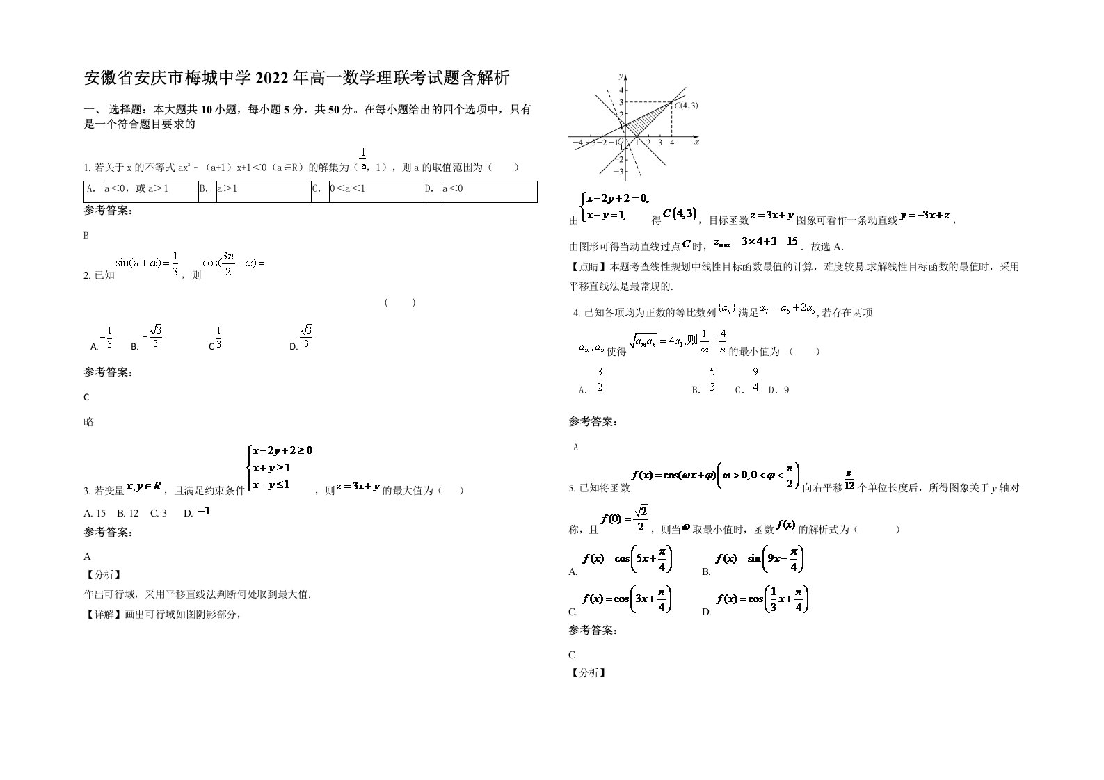 安徽省安庆市梅城中学2022年高一数学理联考试题含解析