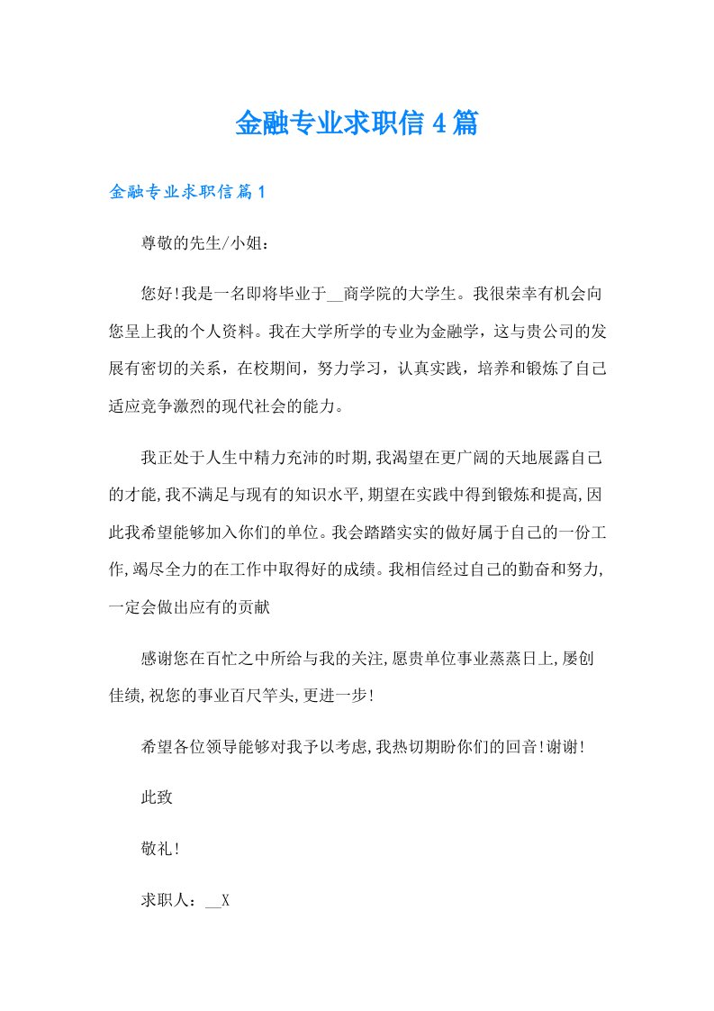 金融专业求职信4篇