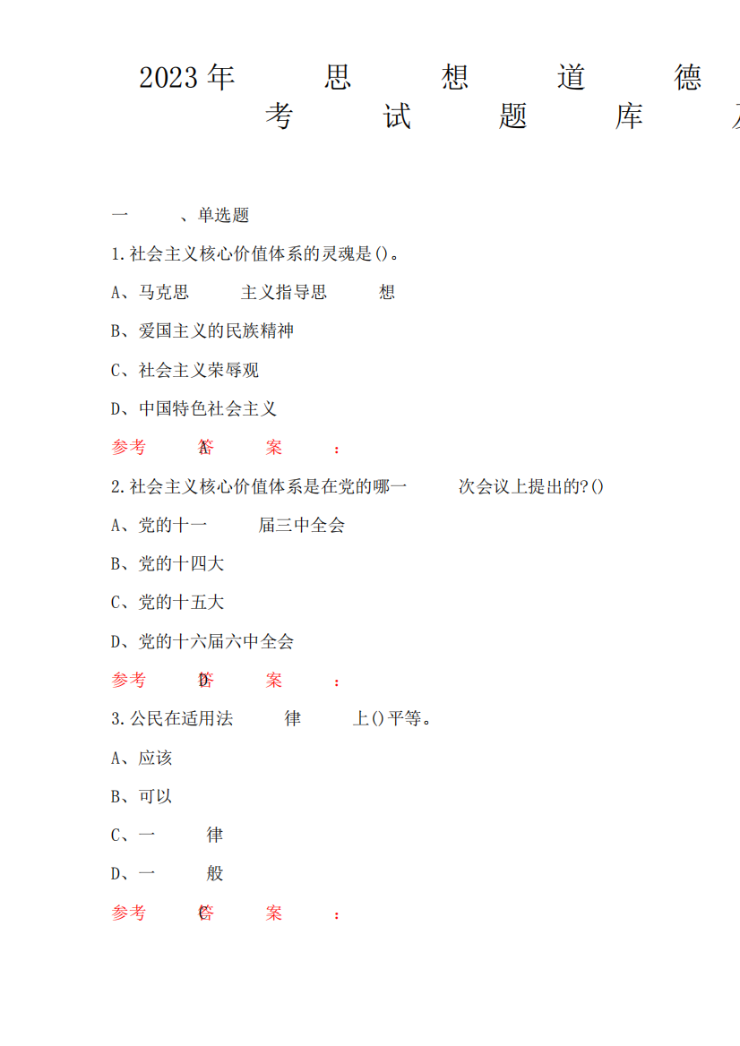 2023年思想道德修养与法律基础课程考试题库及答案