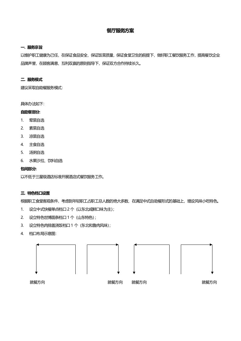食堂服务方案(2016.2.19整理)