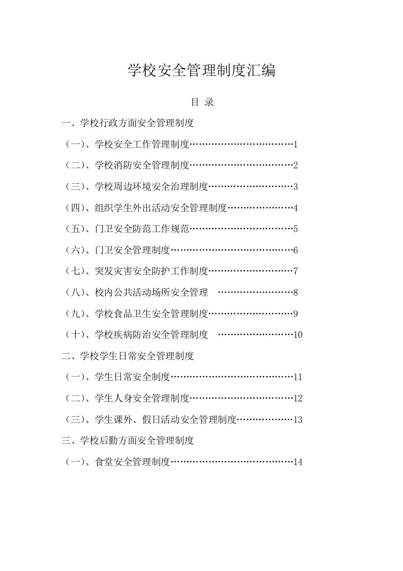 学校安全管理制度汇编