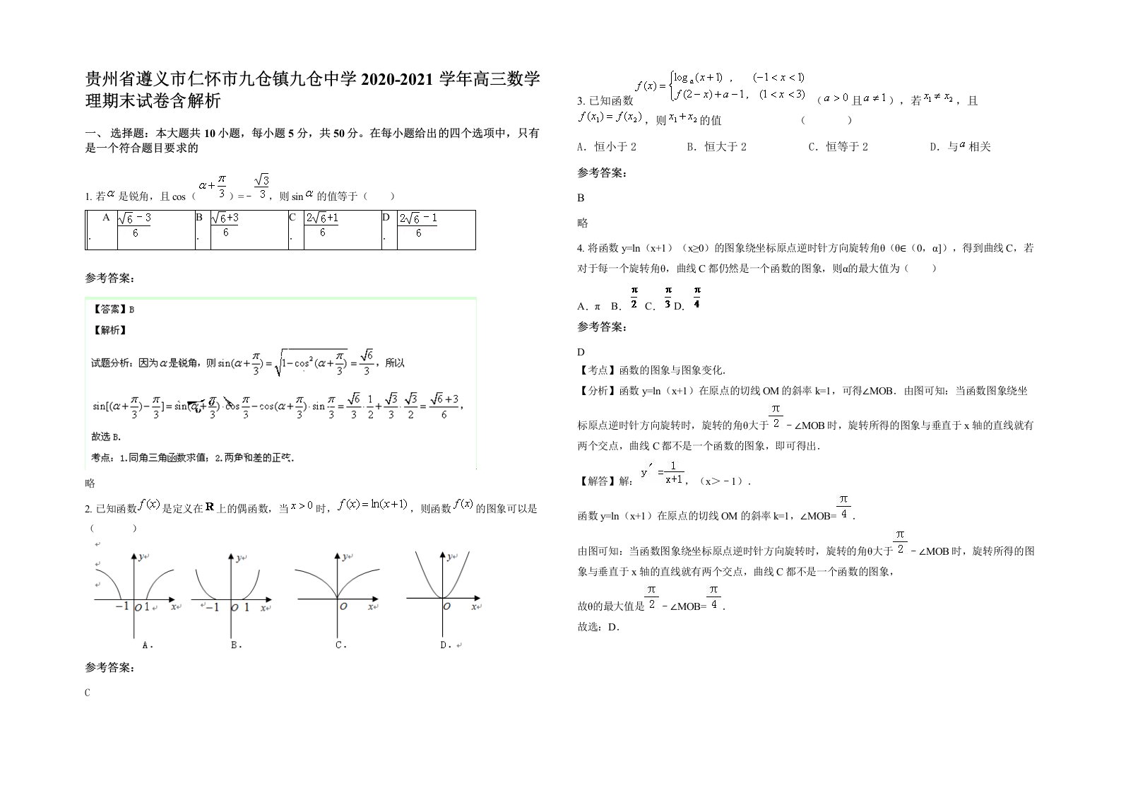 贵州省遵义市仁怀市九仓镇九仓中学2020-2021学年高三数学理期末试卷含解析