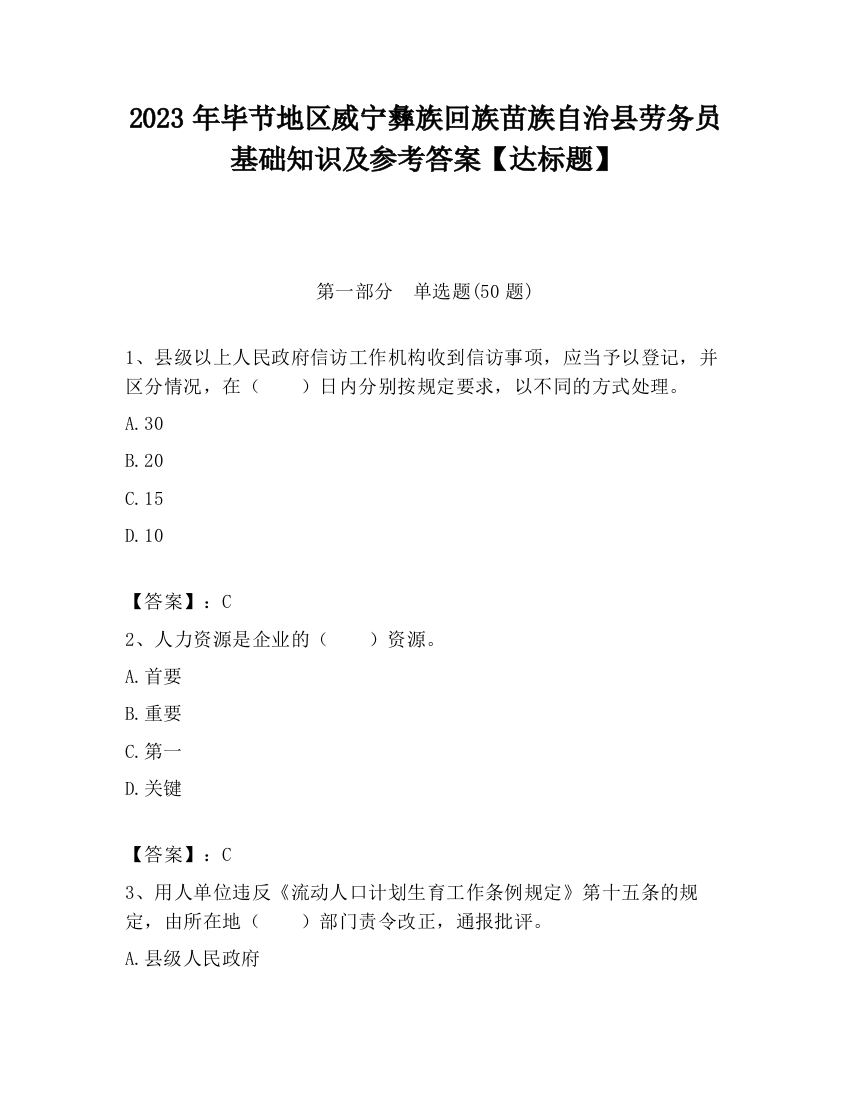 2023年毕节地区威宁彝族回族苗族自治县劳务员基础知识及参考答案【达标题】