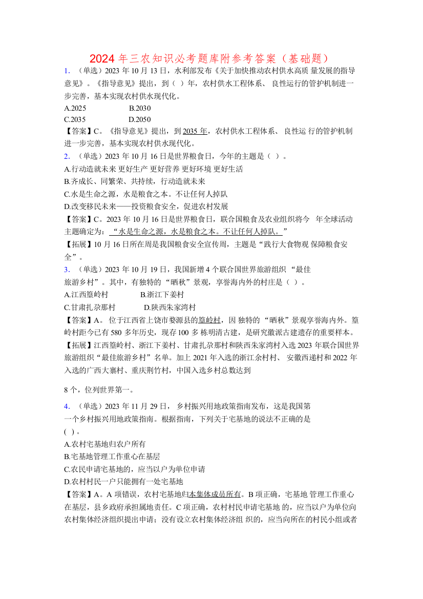 2024年三农知识必考题库附参考答案（基础题）