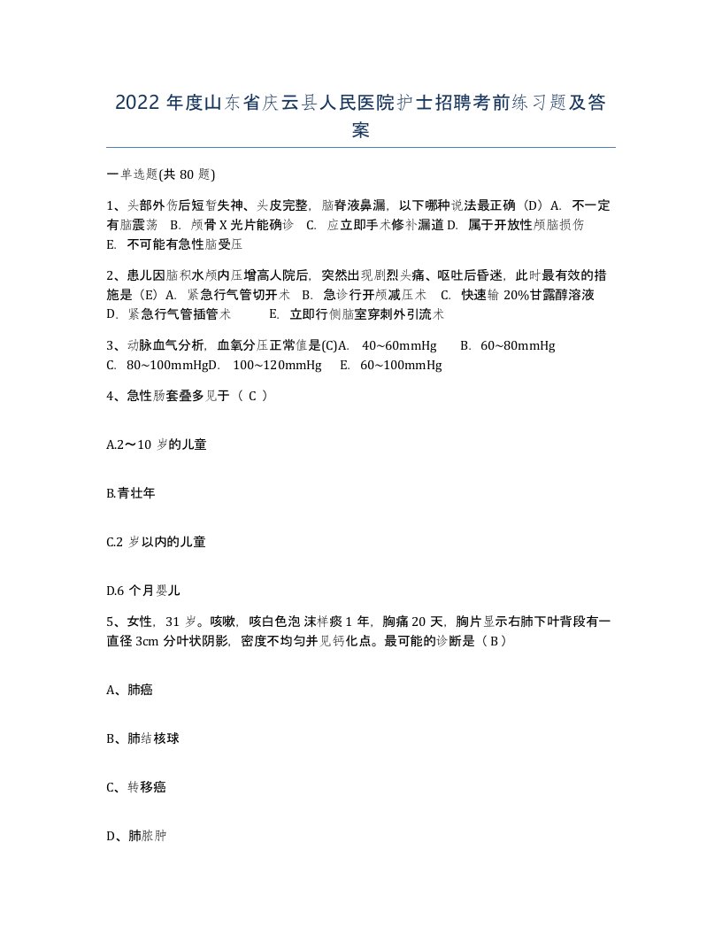 2022年度山东省庆云县人民医院护士招聘考前练习题及答案