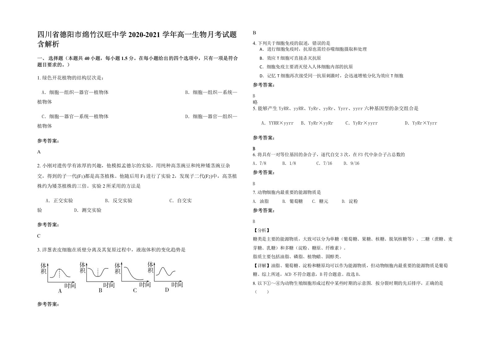 四川省德阳市绵竹汉旺中学2020-2021学年高一生物月考试题含解析