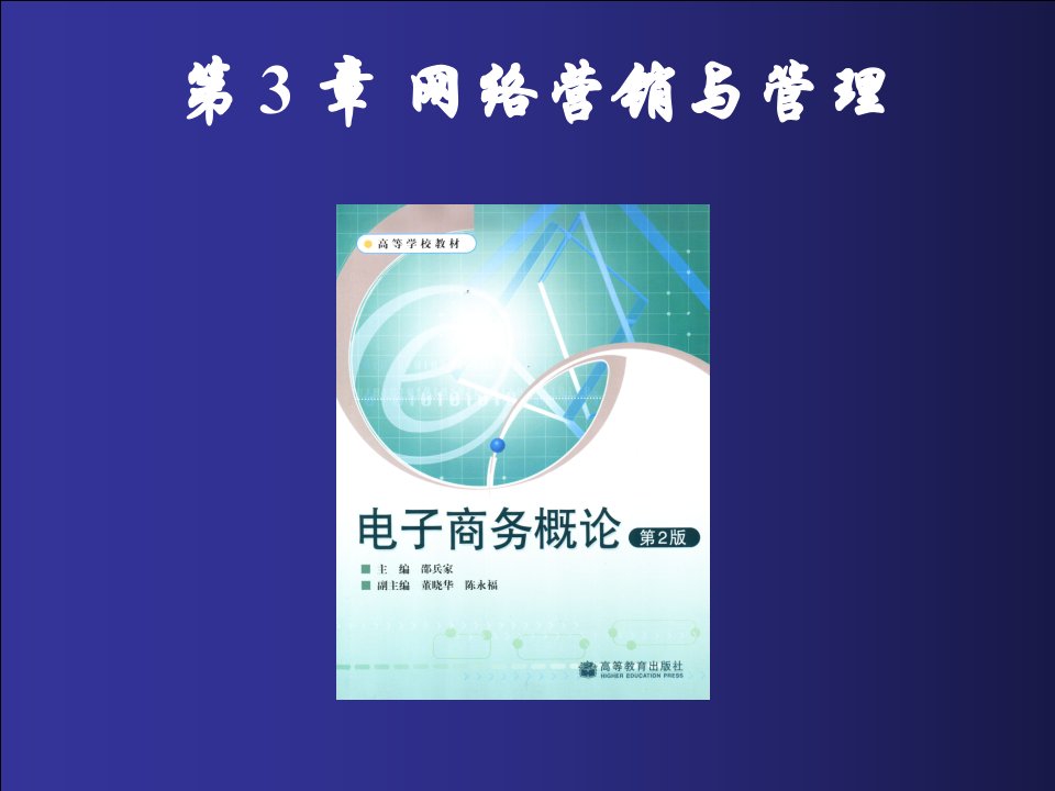 电子商务概论第3章网络营销与管理PPT课件