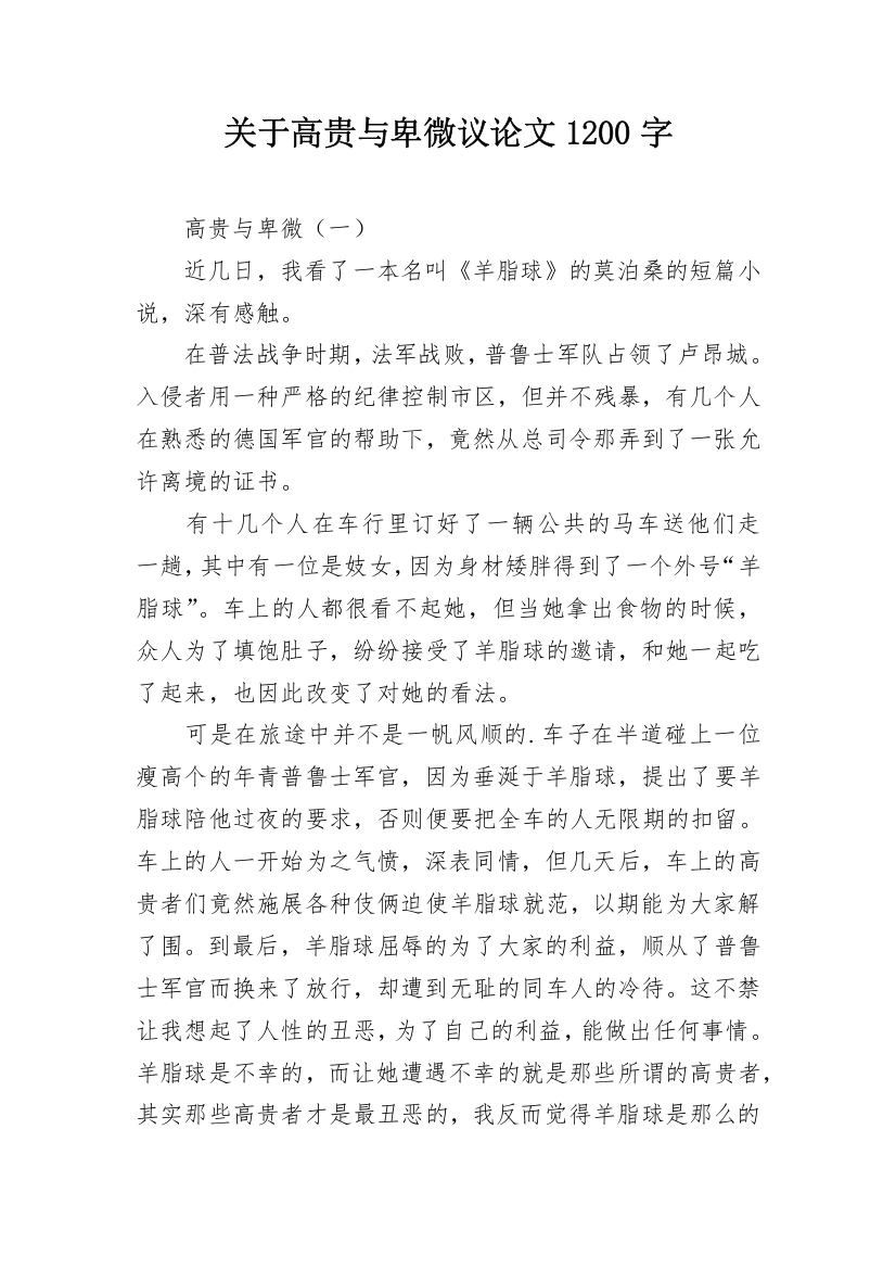 关于高贵与卑微议论文1200字