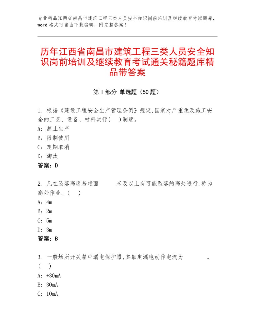 历年江西省南昌市建筑工程三类人员安全知识岗前培训及继续教育考试通关秘籍题库精品带答案