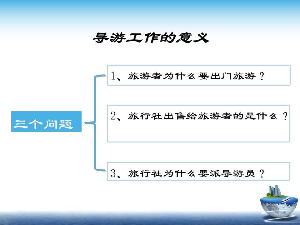 如何做一名导游员优质课件