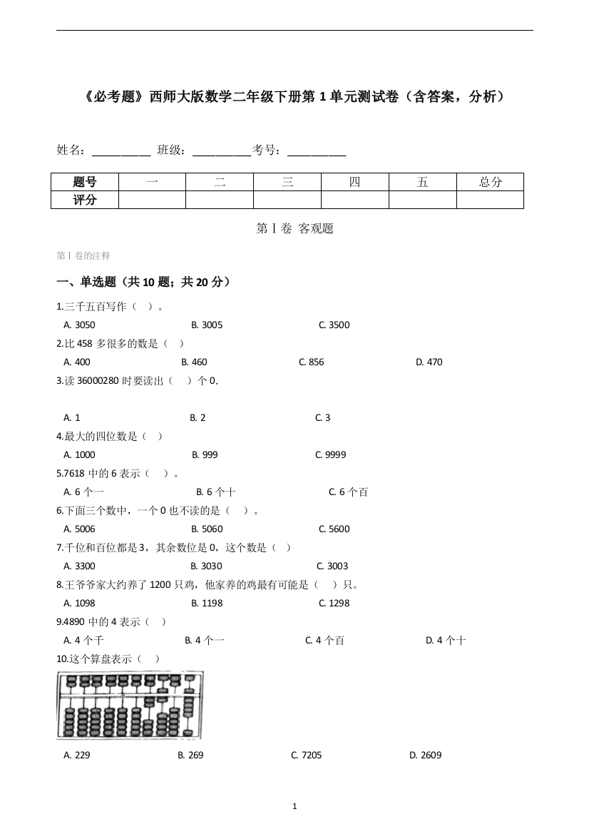 《必考题》西师大版数学二年级下册第1单元测试卷(含答案-分析)