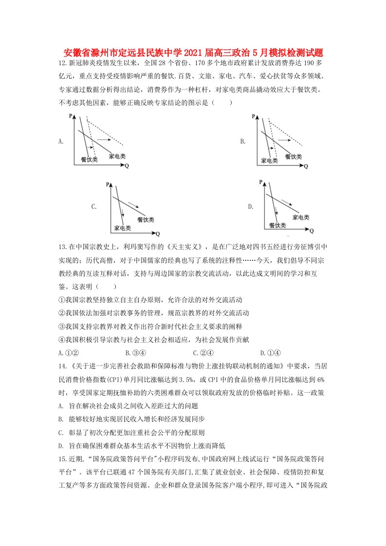 安徽省滁州市定远县民族中学2021届高三政治5月模拟检测试题