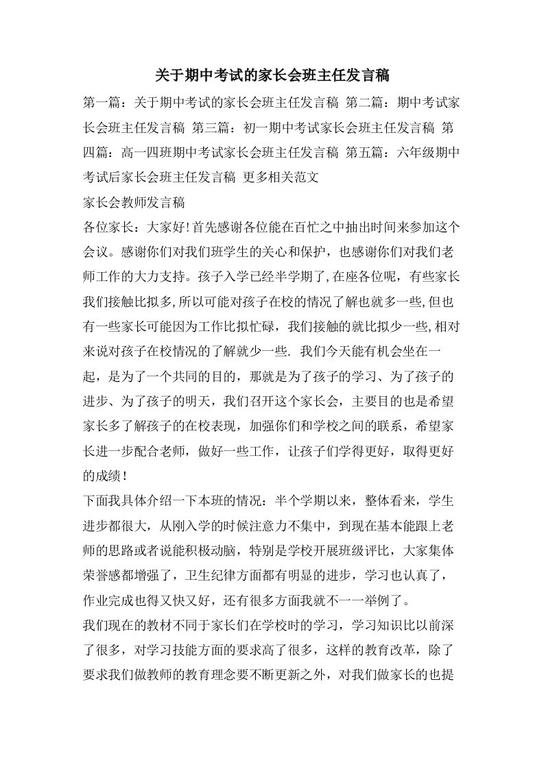 关于期中考试的家长会班主任发言稿