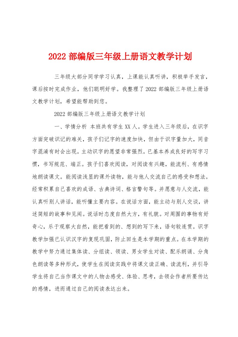 2022部编版三年级上册语文教学计划