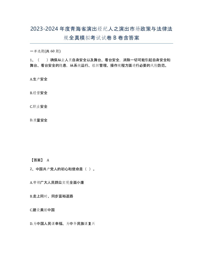 2023-2024年度青海省演出经纪人之演出市场政策与法律法规全真模拟考试试卷B卷含答案