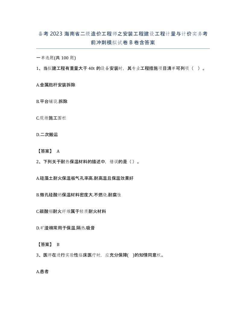 备考2023海南省二级造价工程师之安装工程建设工程计量与计价实务考前冲刺模拟试卷B卷含答案