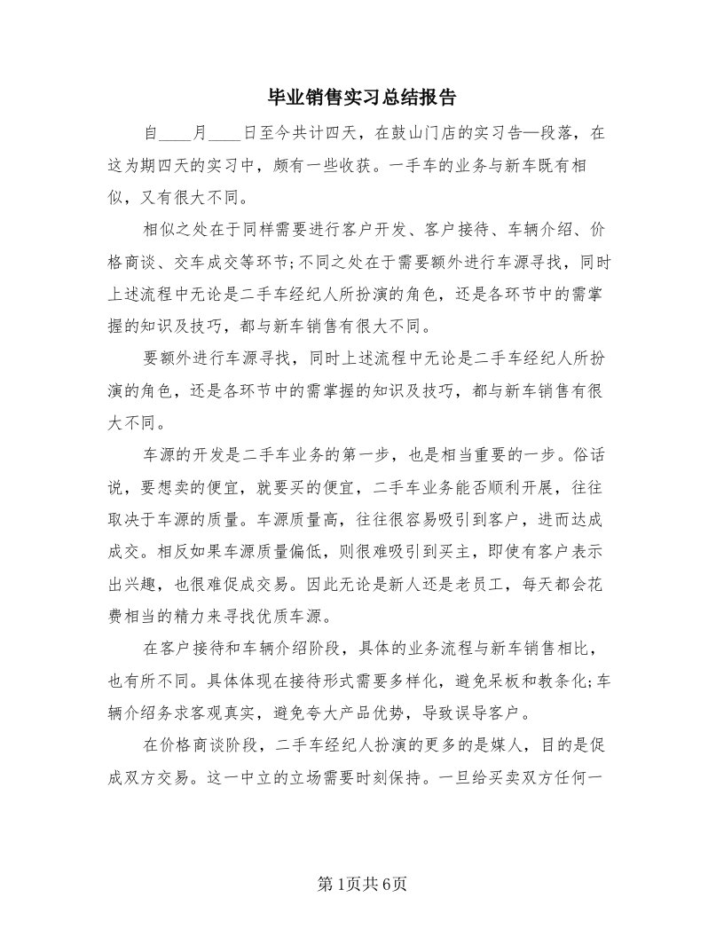 毕业销售实习总结报告（2篇）