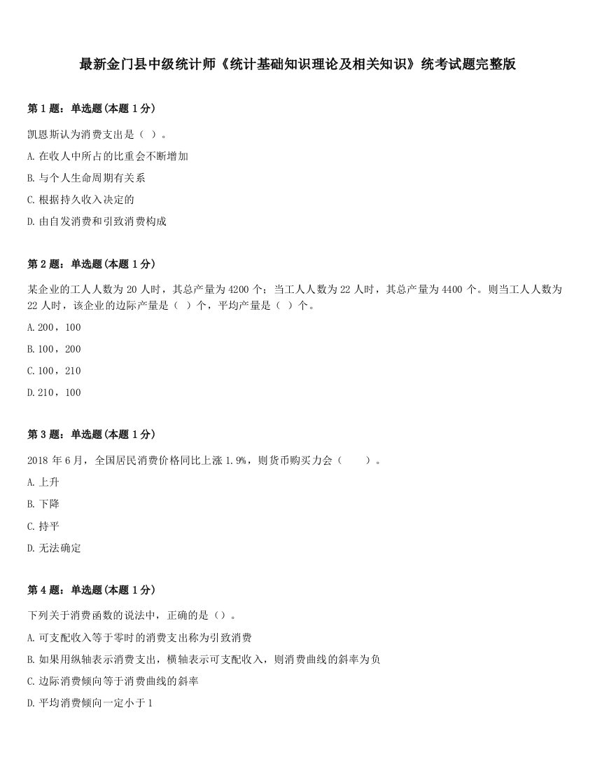 最新金门县中级统计师《统计基础知识理论及相关知识》统考试题完整版