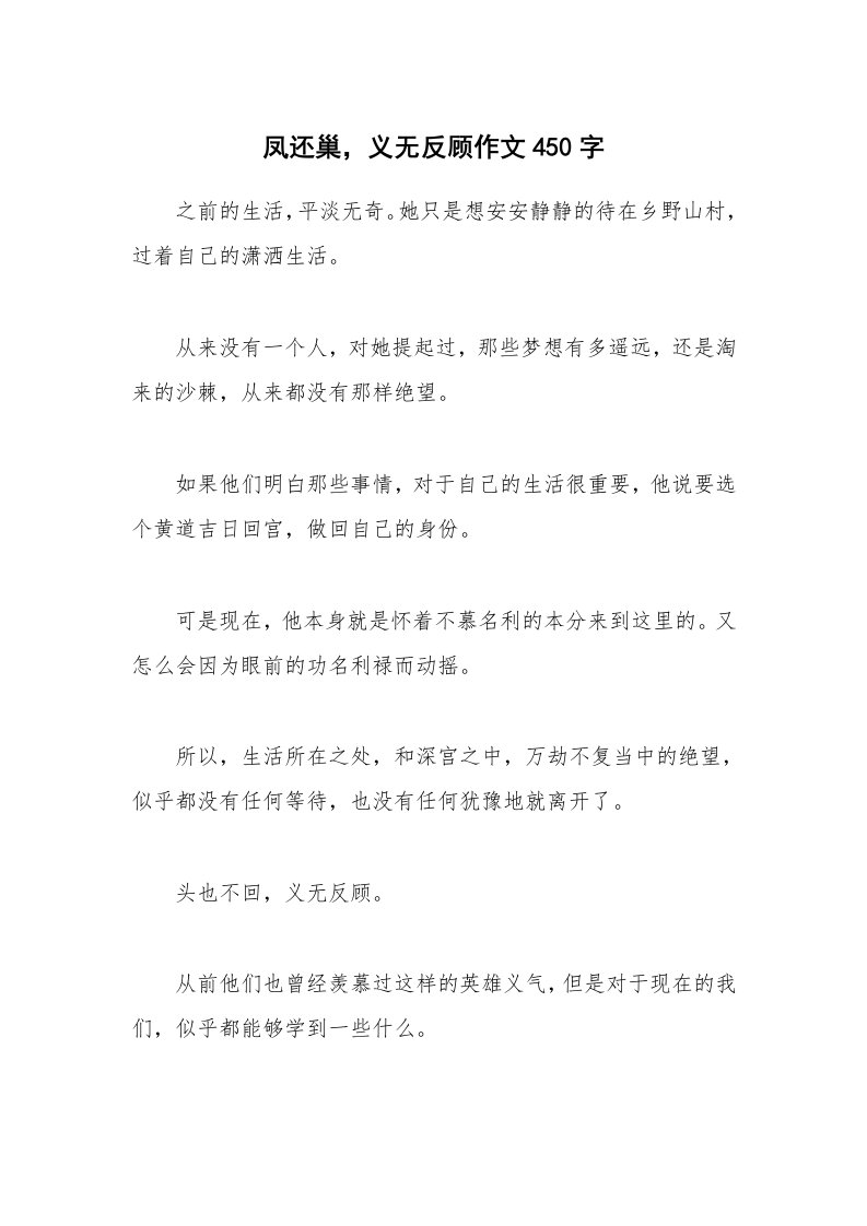 凤还巢，义无反顾作文450字