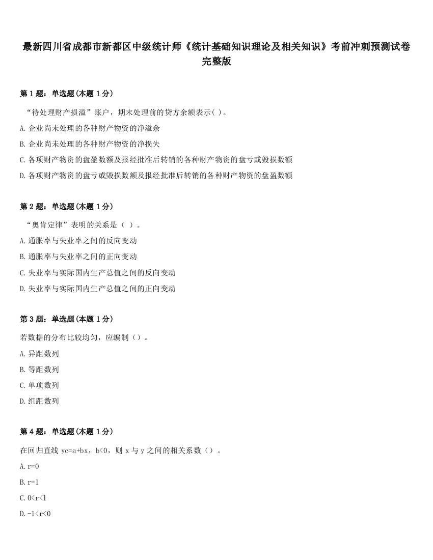 最新四川省成都市新都区中级统计师《统计基础知识理论及相关知识》考前冲刺预测试卷完整版