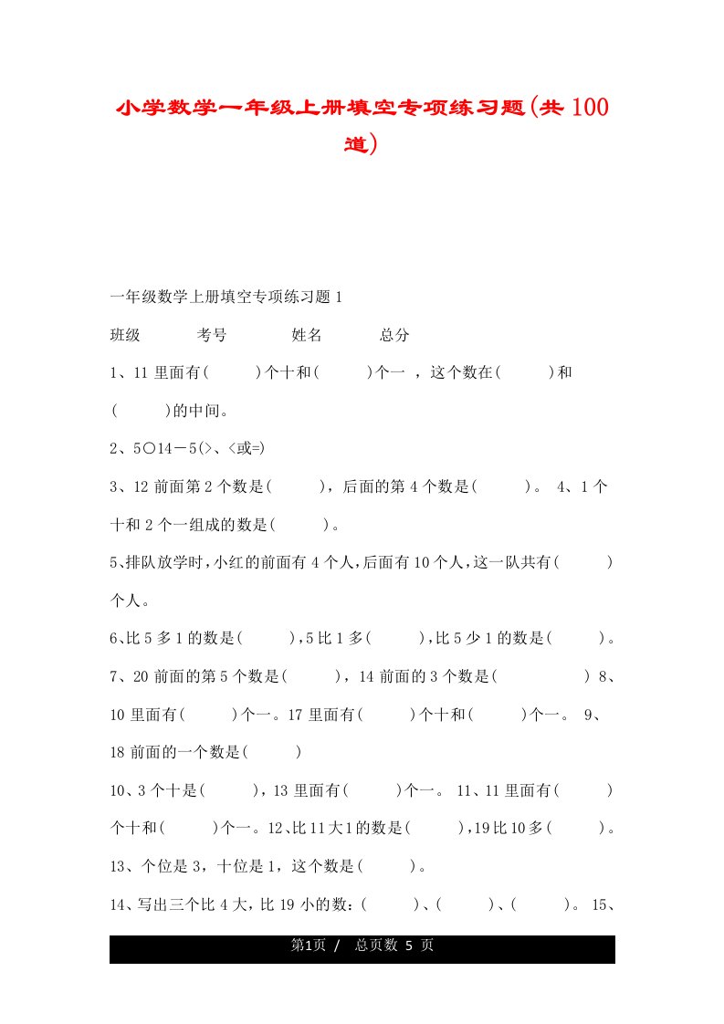 小学数学一年级上册填空专项练习题(共100道)